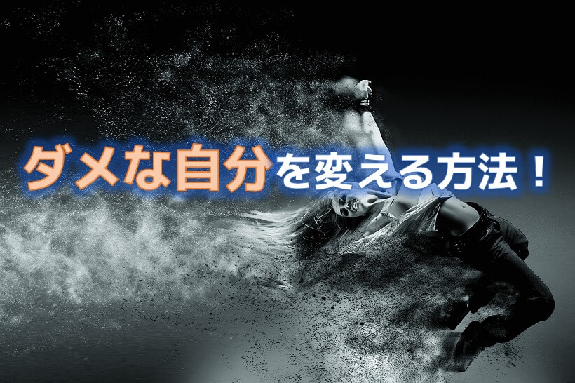 自分を変えるために忘れてはならないたったひとつのポイントとは 日本こころカウンセリング協会